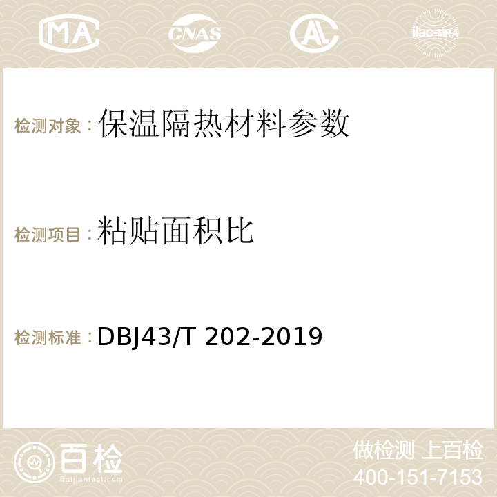 粘贴面积比 DBJ43/T 202-2019 湖南省建筑节能工程施工质量验收规范 附录B