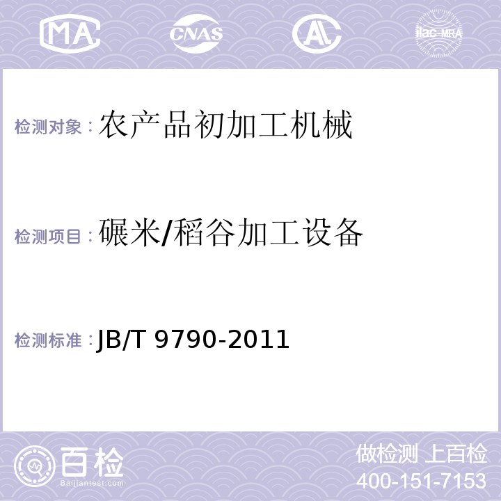 碾米/稻谷加工设备 风筛式种子清选机 技术条件JB/T 9790-2011