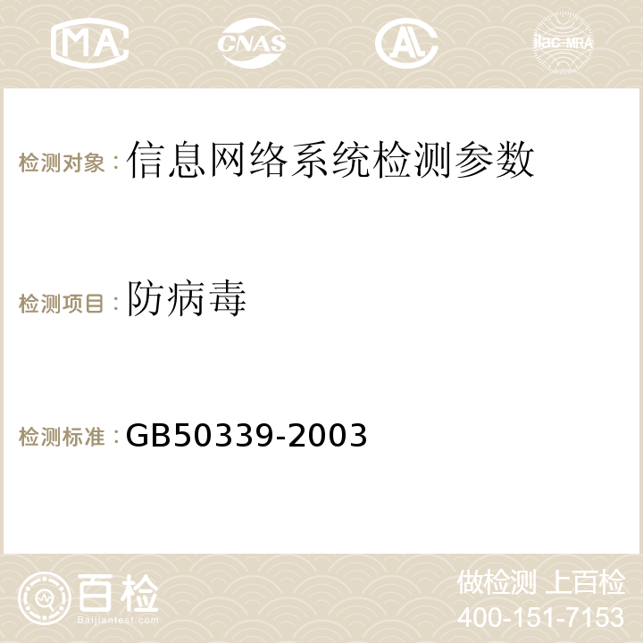 防病毒 GB 50339-2003 智能建筑工程质量验收规范(附条文说明)