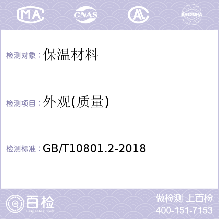 外观(质量) 绝热用挤塑聚苯乙烯泡沫塑料(XPS)GB/T10801.2-2018