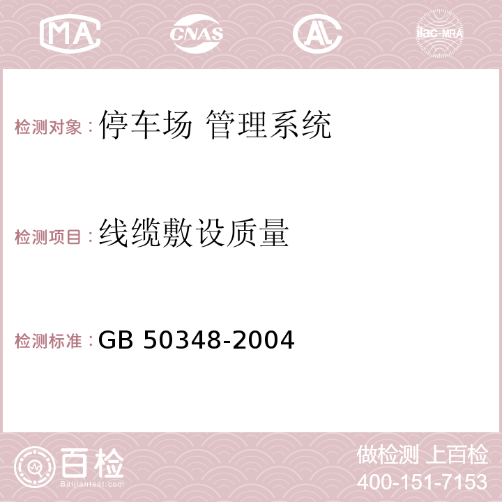 线缆敷设质量 CECS 182：2005 智能建筑工程检测规程 第8.10条、 GB 50348-2004 安全防范工程技术规范 第7.5条