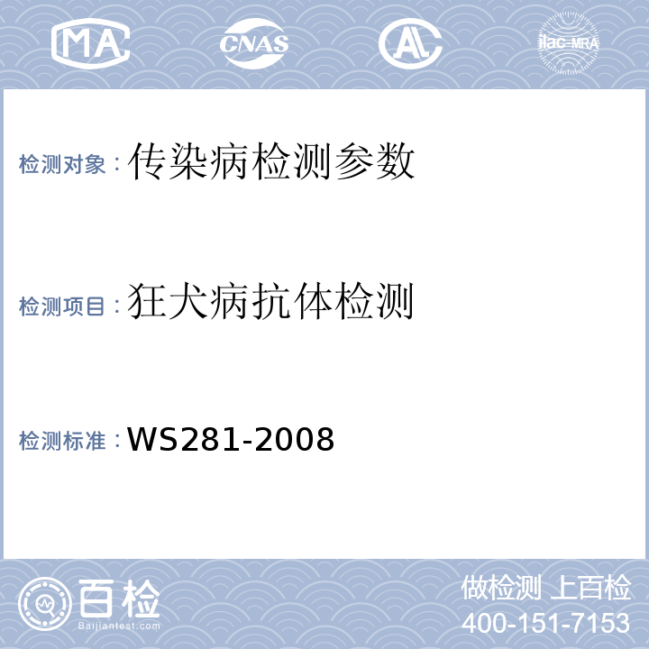 狂犬病抗体检测 狂犬病诊断标准 WS281-2008