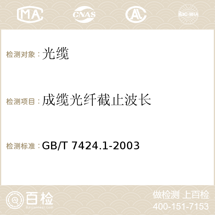 成缆光纤截止波长 GB/T 7424.1-2003 光缆总规范 第1部分:总则