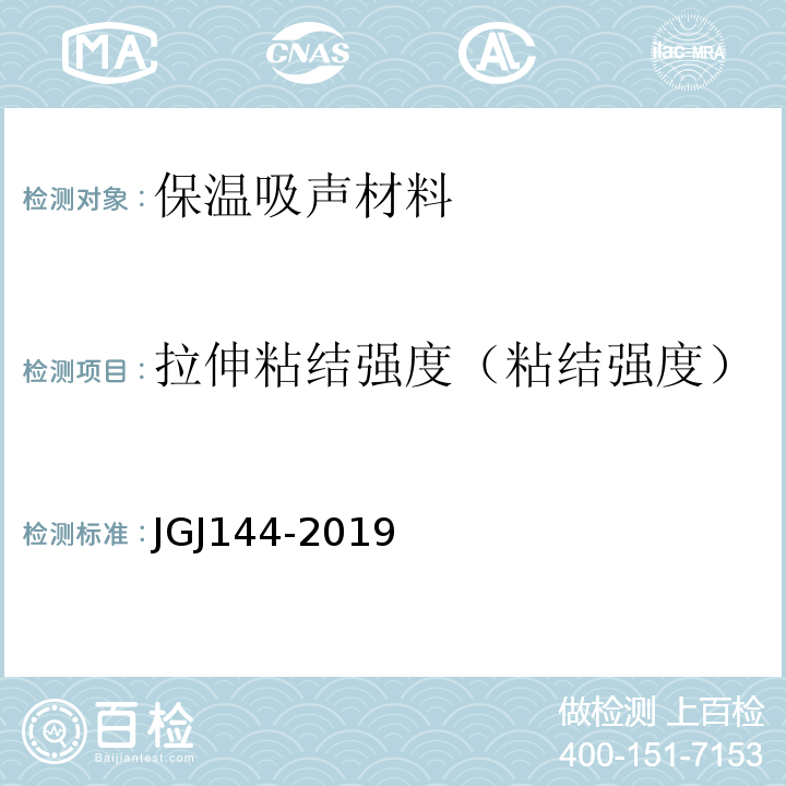 拉伸粘结强度（粘结强度） JGJ 144-2019 外墙外保温工程技术标准(附条文说明)