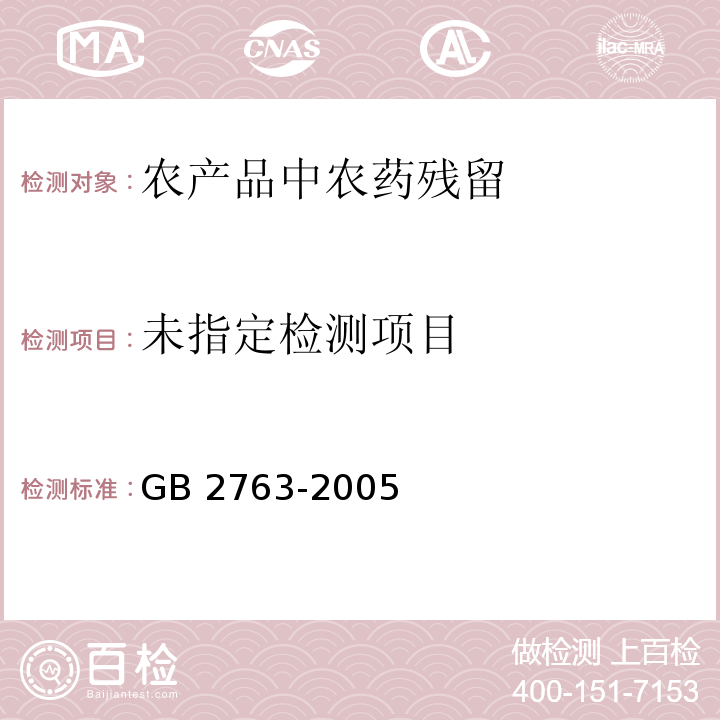 GB 2763-2005 食品中农药最大残留限量