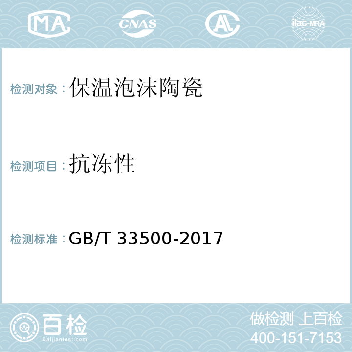 抗冻性 GB/T 33500-2017 外墙外保温泡沫陶瓷