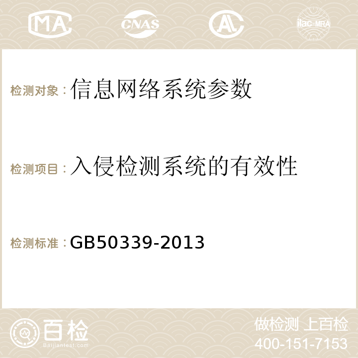 入侵检测系统的有效性 智能建筑工程质量验收规范 GB50339-2013、 智能建筑工程检测规程 CECS 182:2005