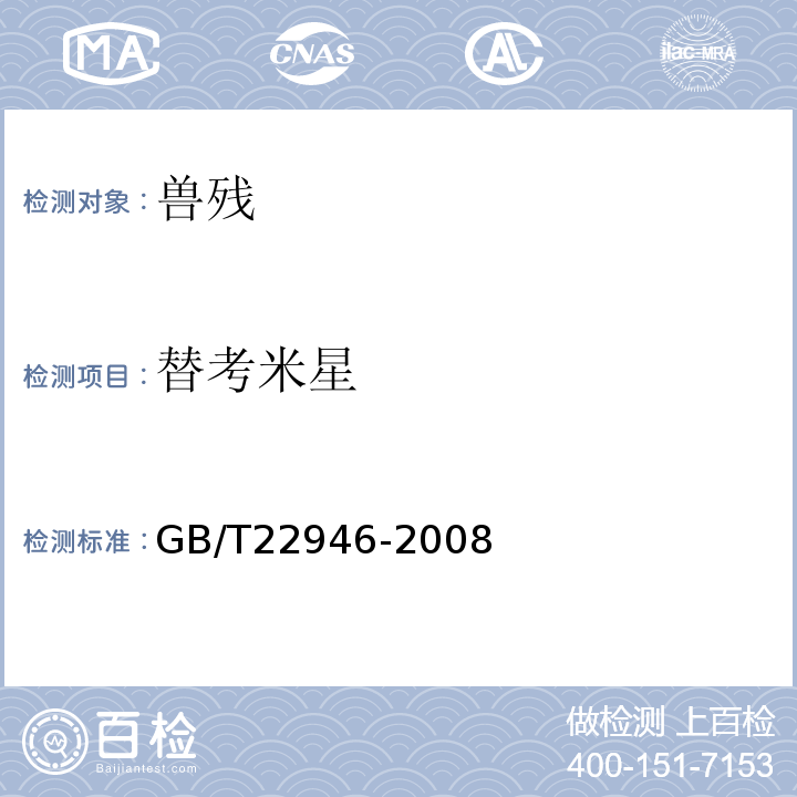 替考米星 GB/T 22946-2008 蜂王浆和蜂王浆冻干粉中林可霉素、红霉素、替米考星、泰乐菌素、螺旋霉素、克林霉素、吉他霉素、交沙霉素残留量的测定 液相色谱-串联质谱法