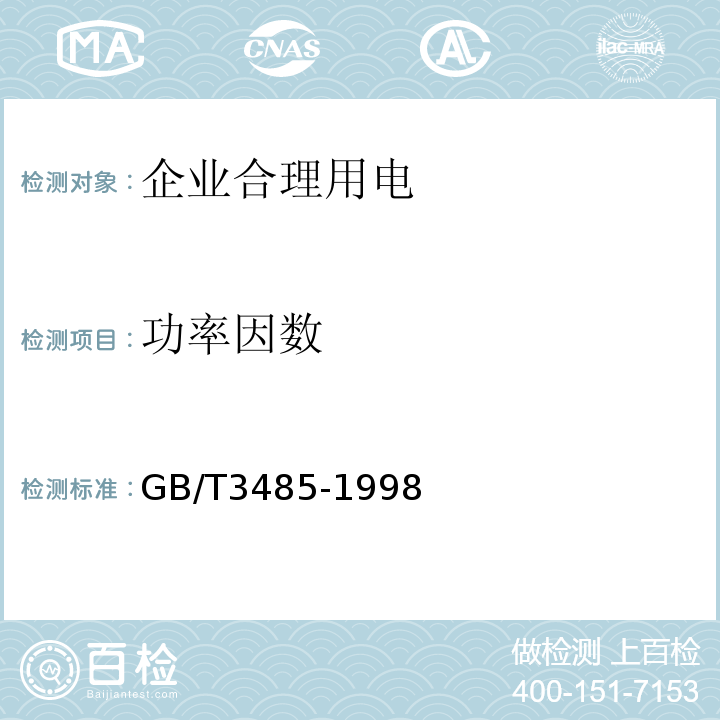 功率因数 评价企业合理用电技术导则GB/T3485-1998