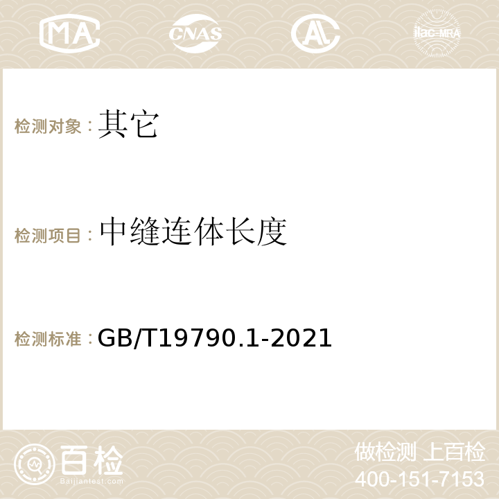 中缝连体长度 GB/T 19790.1-2021 一次性筷子 第1部分：木筷