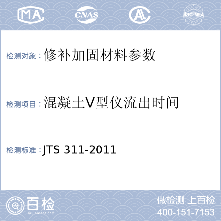 混凝土V型仪流出时间 JTS 311-2011 港口水工建筑物修补加固技术规范(附条文说明)