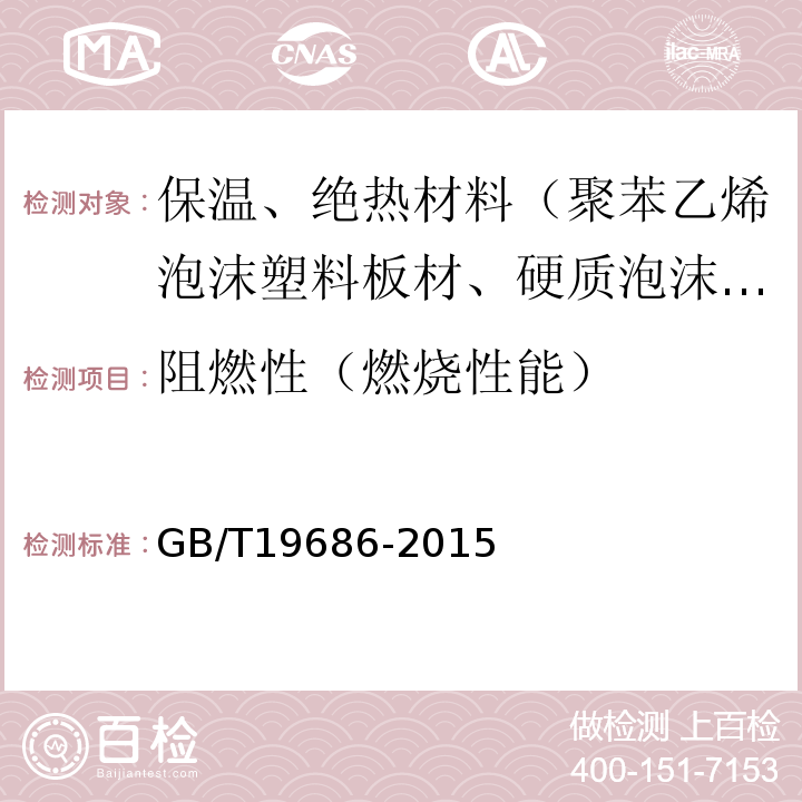 阻燃性（燃烧性能） GB/T 19686-2015 建筑用岩棉绝热制品