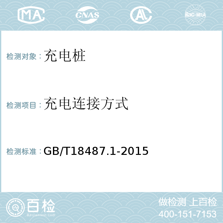 充电连接方式 GB/T 18487.1-2015 电动汽车传导充电系统 第1部分:通用要求