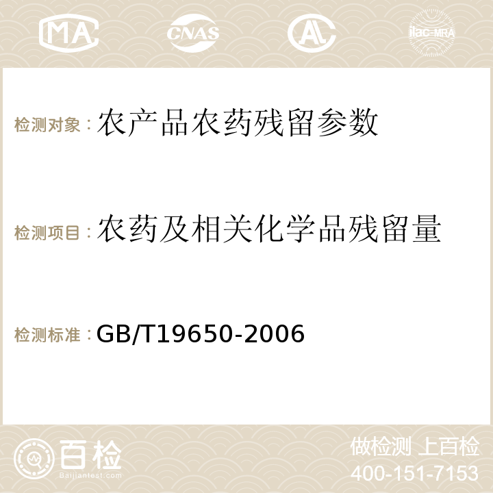 农药及相关化学品残留量 GB/T 19650-2006 动物肌肉中478种农药及相关化学品残留量的测定 气相色谱-质谱法