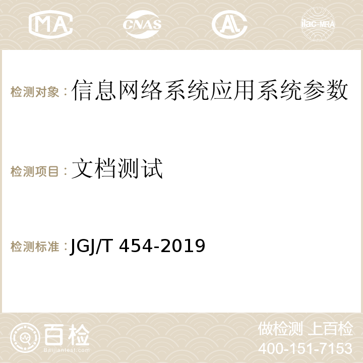 文档测试 JGJ/T 454-2019 智能建筑工程质量检测标准(附条文说明)