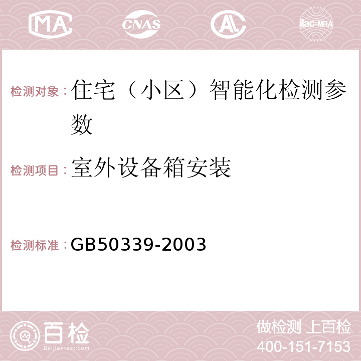室外设备箱安装 GB 50339-2003 智能建筑工程质量验收规范(附条文说明)