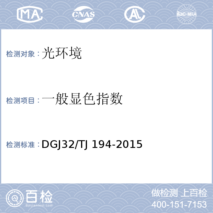 一般显色指数 绿色建筑室内环境检测技术标准 DGJ32/TJ 194-2015