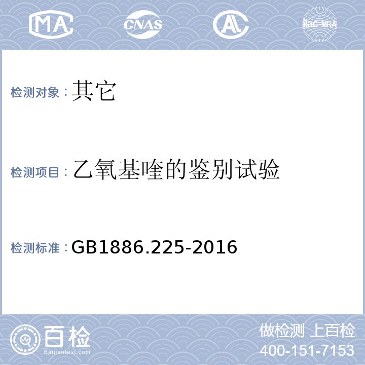 乙氧基喹的鉴别试验 GB 1886.225-2016 食品安全国家标准 食品添加剂 乙氧基喹