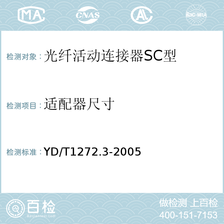 适配器尺寸 YD/T 1272.3-2005 光纤活动连接器 第3部分:SC型