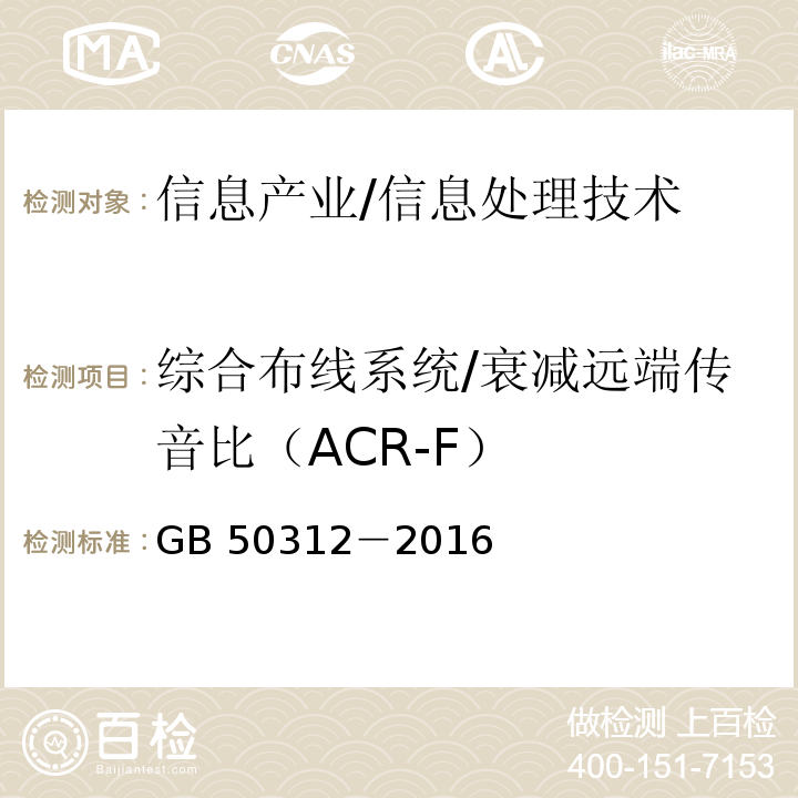 综合布线系统/衰减远端传音比（ACR-F） 综合布线系统工程验收规范