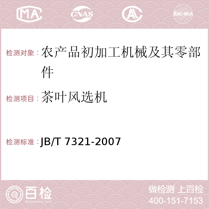 茶叶风选机 茶叶风选机JB/T 7321-2007