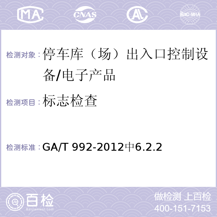 标志检查 停车库（场）出入口控制设备技术要求 /GA/T 992-2012中6.2.2