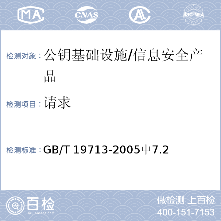请求 GB/T 19713-2005 信息技术 安全技术 公钥基础设施 在线证书状态协议