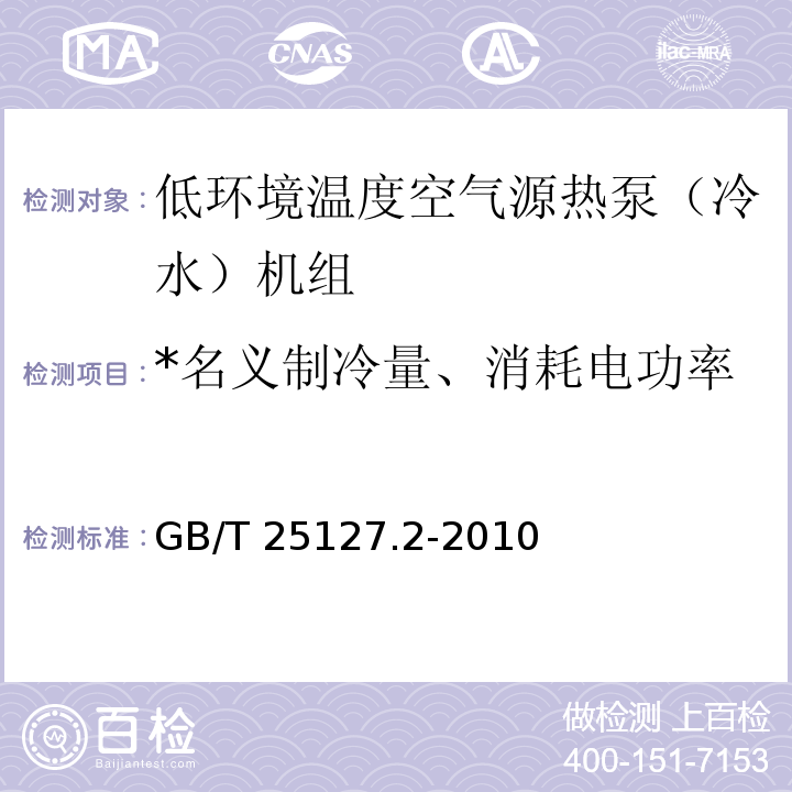 *名义制冷量、消耗电功率 GB/T 25127.2-2010 低环境温度空气源热泵(冷水)机组 第2部分:户用及类似用途的热泵(冷水)机组