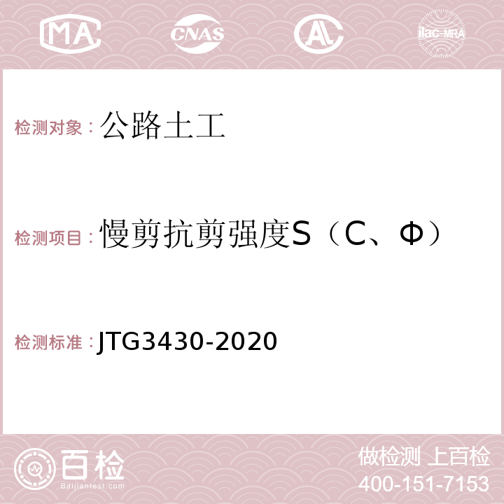 慢剪抗剪强度S（C、Φ） JTG 3430-2020 公路土工试验规程