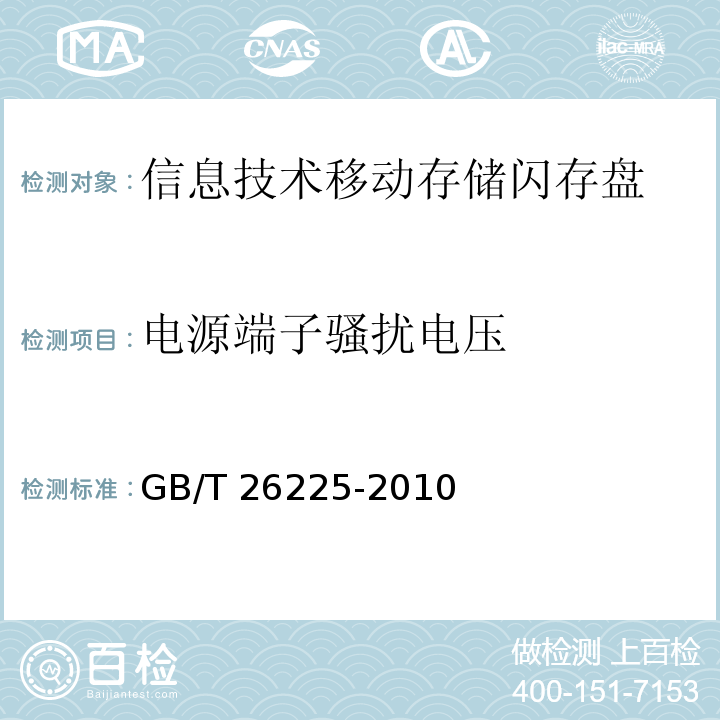 电源端子骚扰电压 信息技术移动存储闪存盘通用规范GB/T 26225-2010