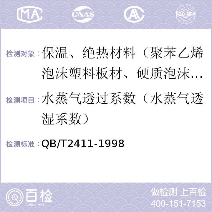 水蒸气透过系数（水蒸气透湿系数） 硬质泡沫塑料水蒸气透过性能的测定 QB/T2411-1998