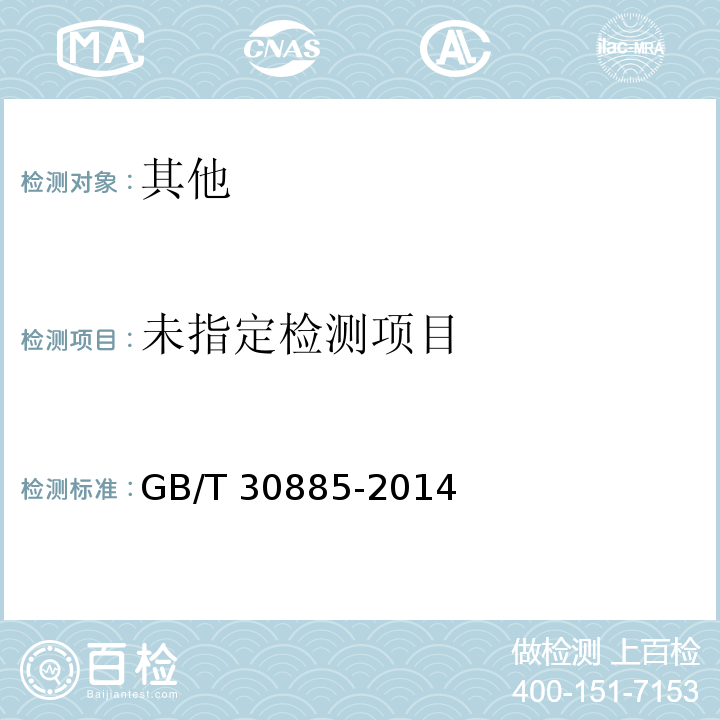  GB/T 30885-2014 植物蛋白饮料 豆奶和豆奶饮料