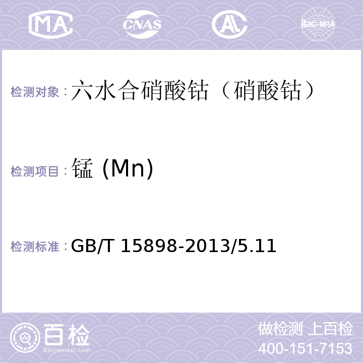 锰 (Mn) 化学试剂 六水合硝酸钴（硝酸钴）GB/T 15898-2013/5.11