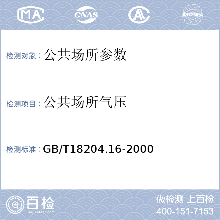 公共场所气压 公共场所卫生标准检验方法 GB/T18204.16-2000