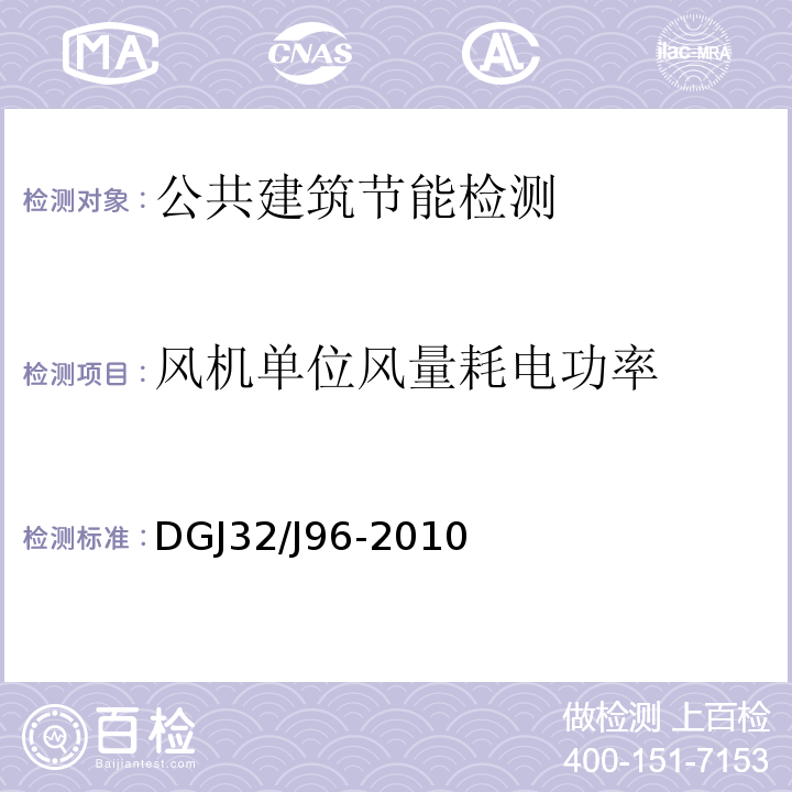 风机单位风量耗电功率 DGJ32/J96-2010 公共建筑节能设计标准