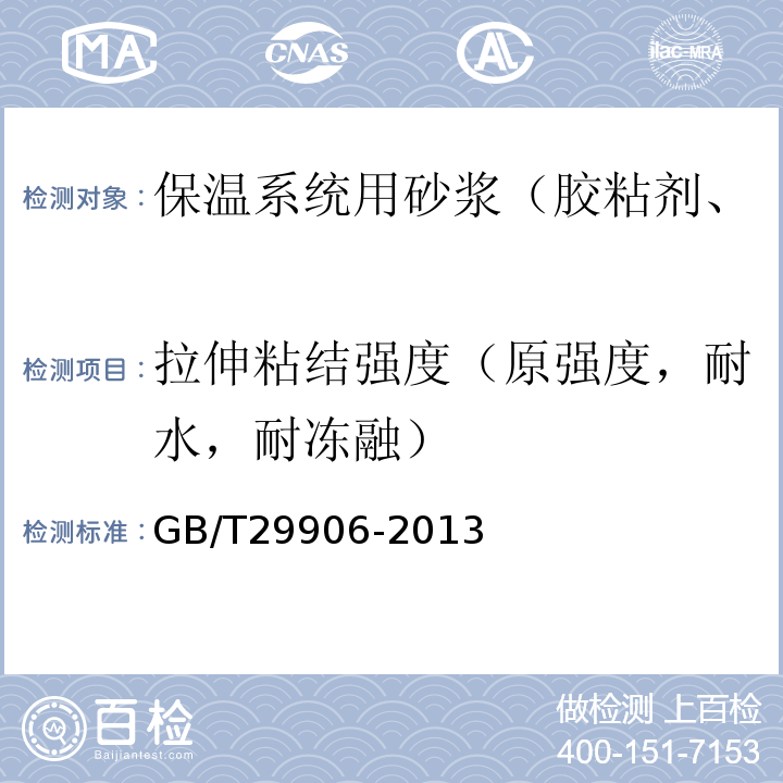 拉伸粘结强度（原强度，耐水，耐冻融） 模塑聚苯板薄抹灰外墙外保温系统材料GB/T29906-2013