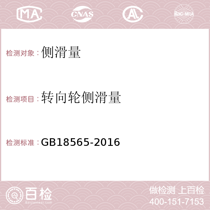 转向轮侧滑量 GB 18565-2016 道路运输车辆综合性能要求和检验方法