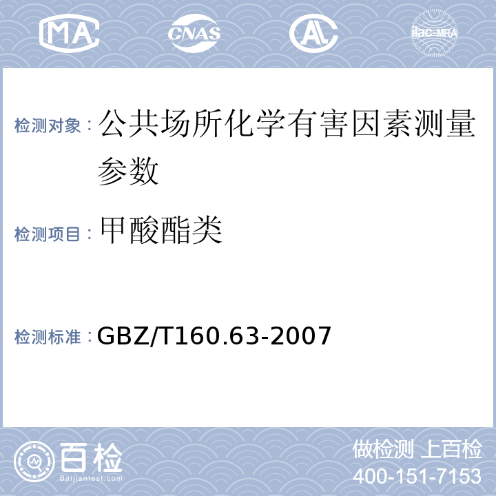 甲酸酯类 饱和脂肪族酯类化合物的测定 气相色谱法 GBZ/T160.63-2007