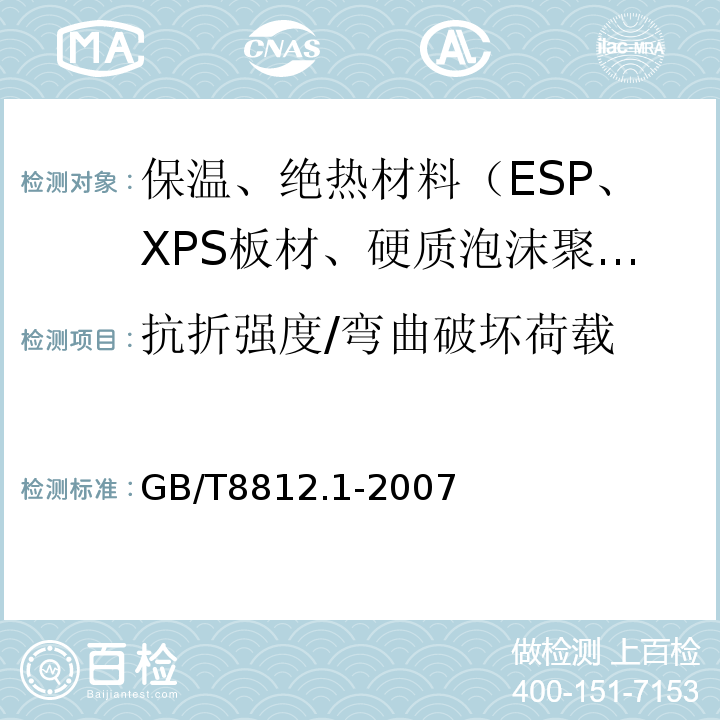 抗折强度/弯曲破坏荷载 硬质泡沫塑料 弯曲性能的测定第1部分：基本弯曲试验 GB/T8812.1-2007