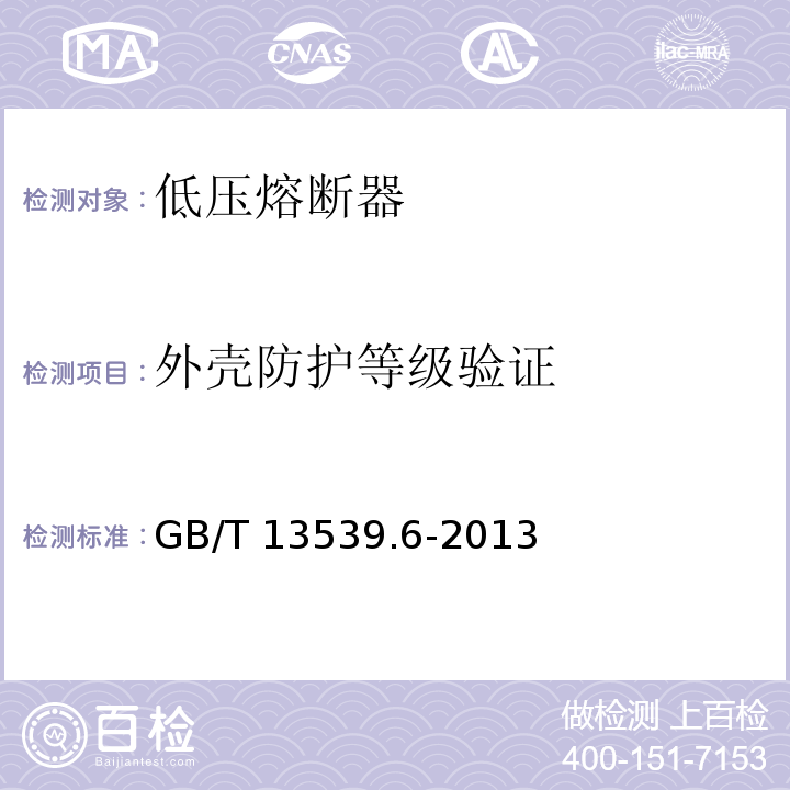 外壳防护等级验证 GB/T 13539.6-2013 低压熔断器 第6部分:太阳能光伏系统保护用熔断体的补充要求