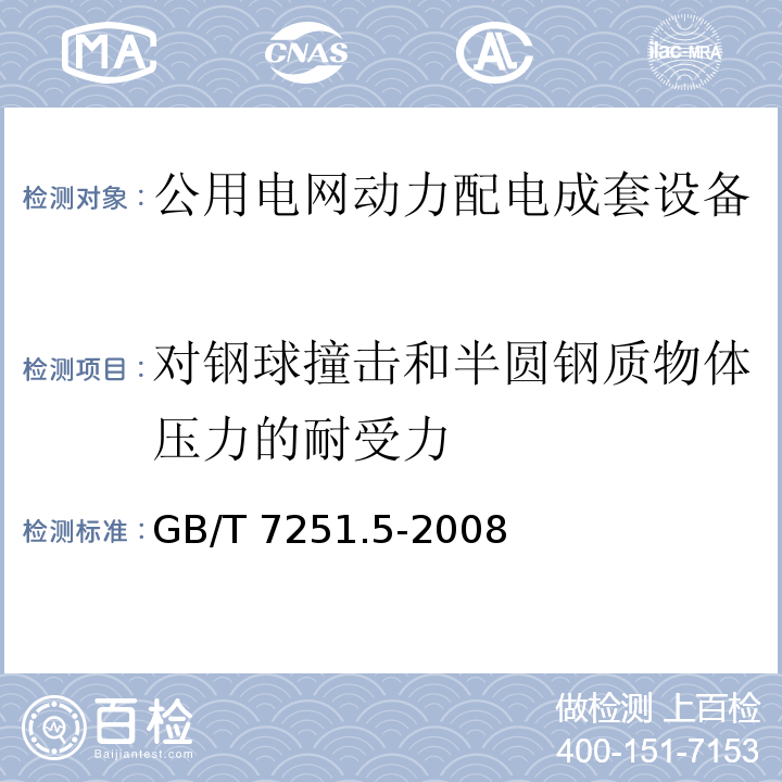 对钢球撞击和半圆钢质物体压力的耐受力 GB/T 7251.5-2008 【强改推】低压成套开关设备和控制设备 第5部分:对公用电网动力配电成套设备的特殊要求