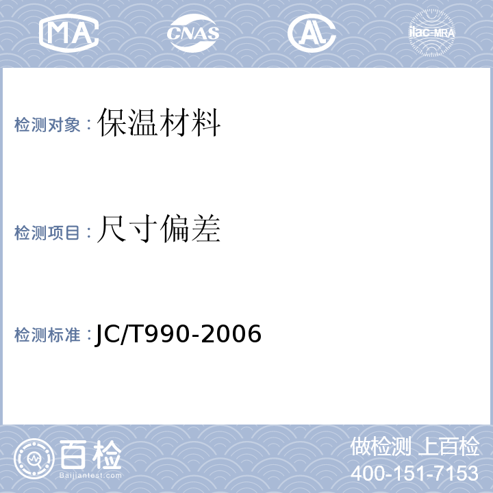 尺寸偏差 JC/T 990-2006 复合硅酸盐绝热制品