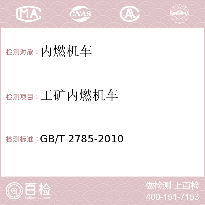 工矿内燃机车 GB/T 2785-2010  