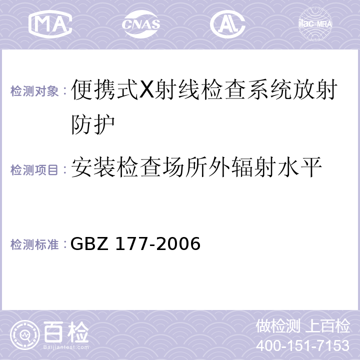 安装检查场所外辐射水平 GBZ 177-2006 便携式X射线检查系统放射卫生防护标准