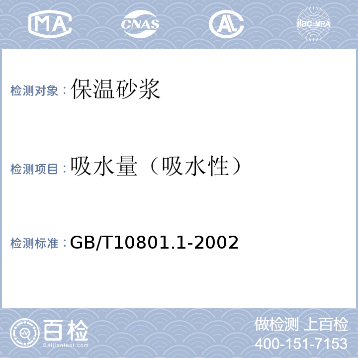 吸水量（吸水性） GB/T 10801.1-2002 绝热用模塑聚苯乙烯泡沫塑料