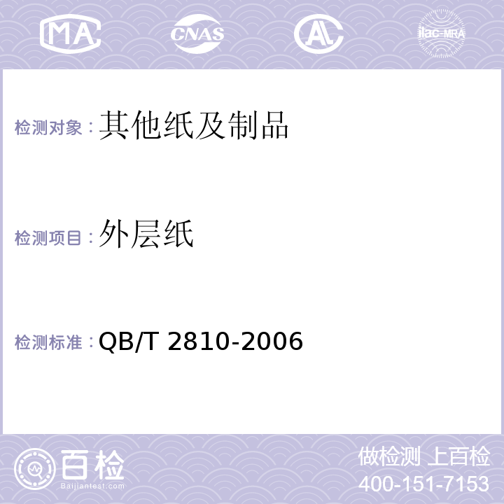 外层纸 吸尘器集尘袋外层纸 QB/T 2810-2006