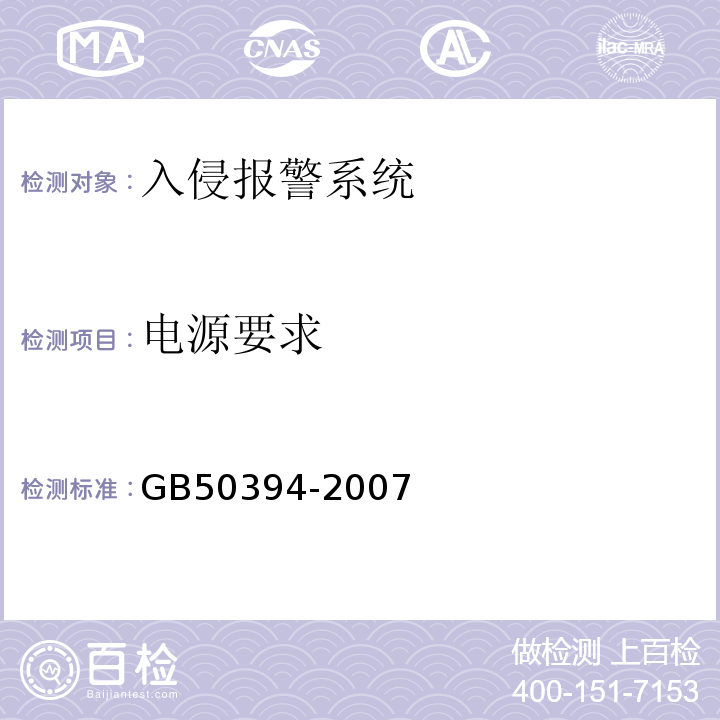 电源要求 GB 50394-2007 入侵报警系统工程设计规范(附条文说明)