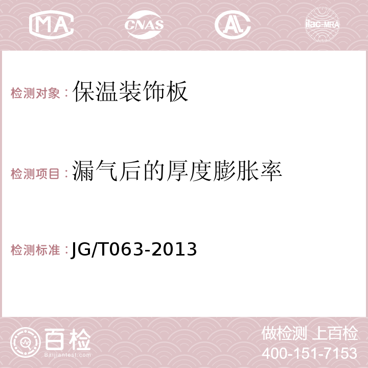 漏气后的厚度膨胀率 真空绝热板建筑保温系统应用技术规程 苏JG/T063-2013