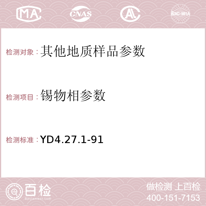 锡物相参数 YD4.27.1-91 有色地质分析规程锡矿石中锡的物相分析