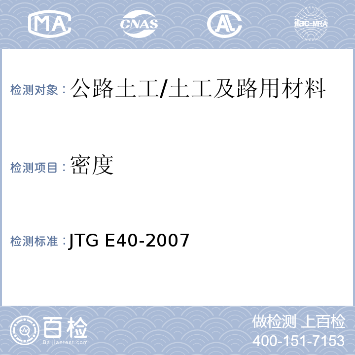 密度 公路土工试验规程 (T0110-1993)/JTG E40-2007